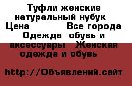 Туфли женские натуральный нубук › Цена ­ 1 000 - Все города Одежда, обувь и аксессуары » Женская одежда и обувь   